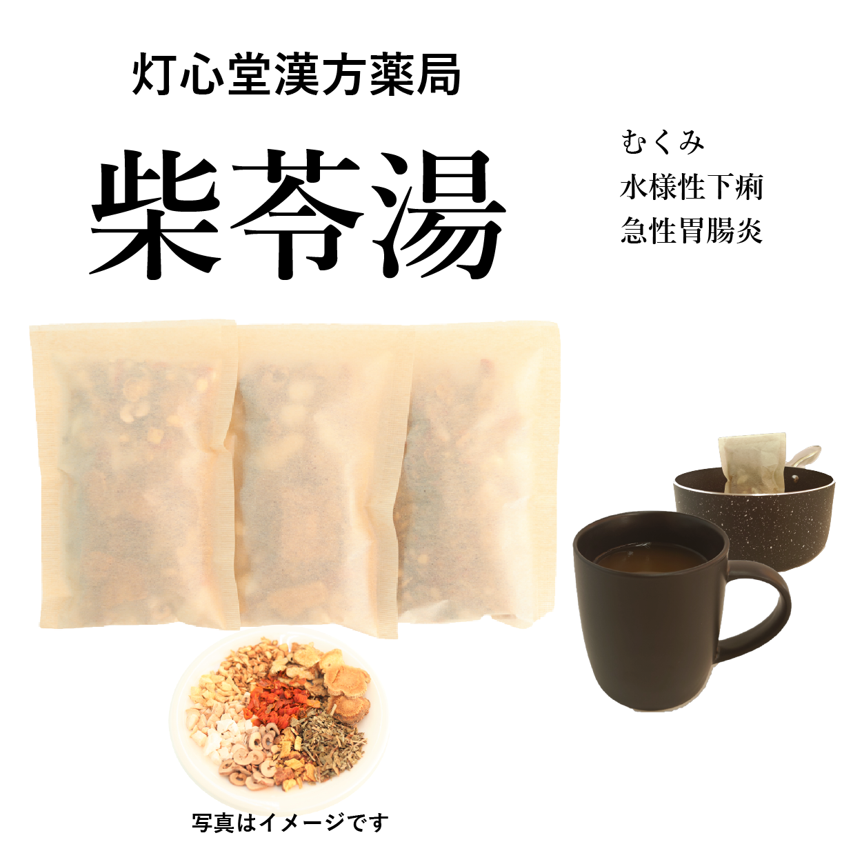 柴苓湯(さいれいとう)【薬局製剤】煎じ薬