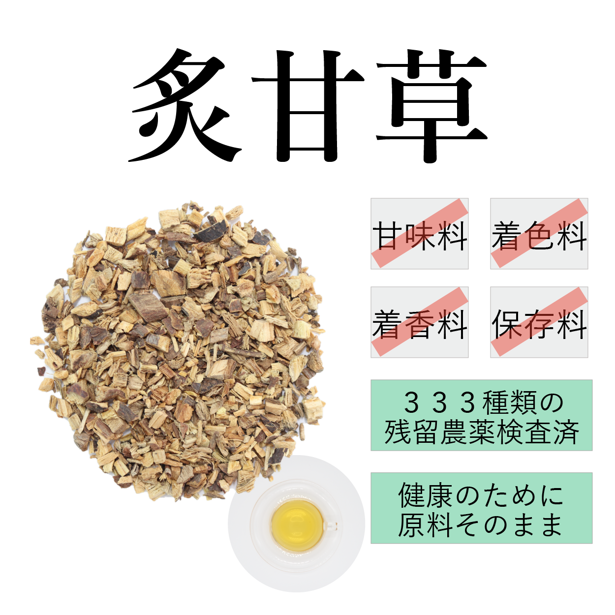 炙甘草茶 農薬検査済