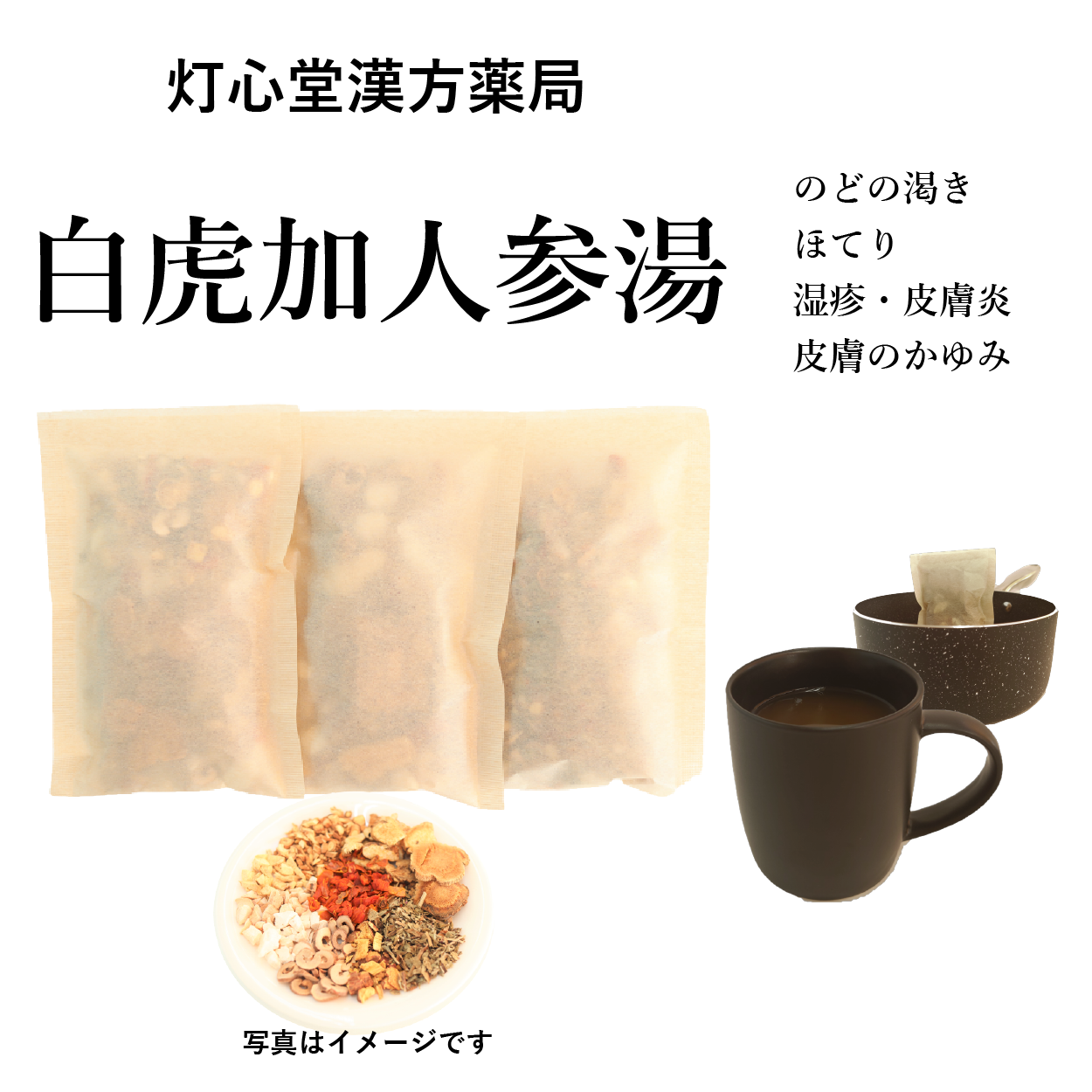 白虎加人参湯(びゃっこかにんじんとう)の通販|口の渇き