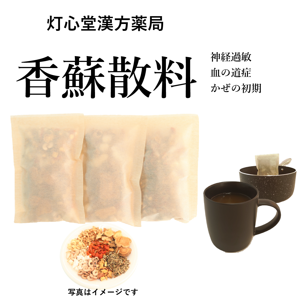 香蘇散料(こうそさんりょう)【薬局製剤】煎じ薬 – 灯心堂漢方薬局ショップ