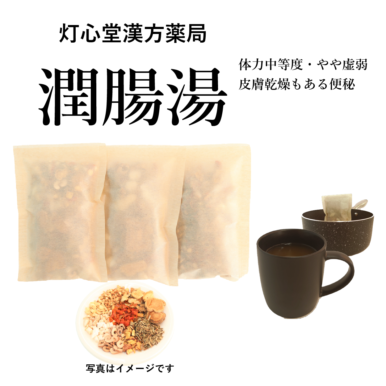 潤腸湯(じゅんちょうとう)【薬局製剤】煎じ薬 – 灯心堂漢方薬局ショップ