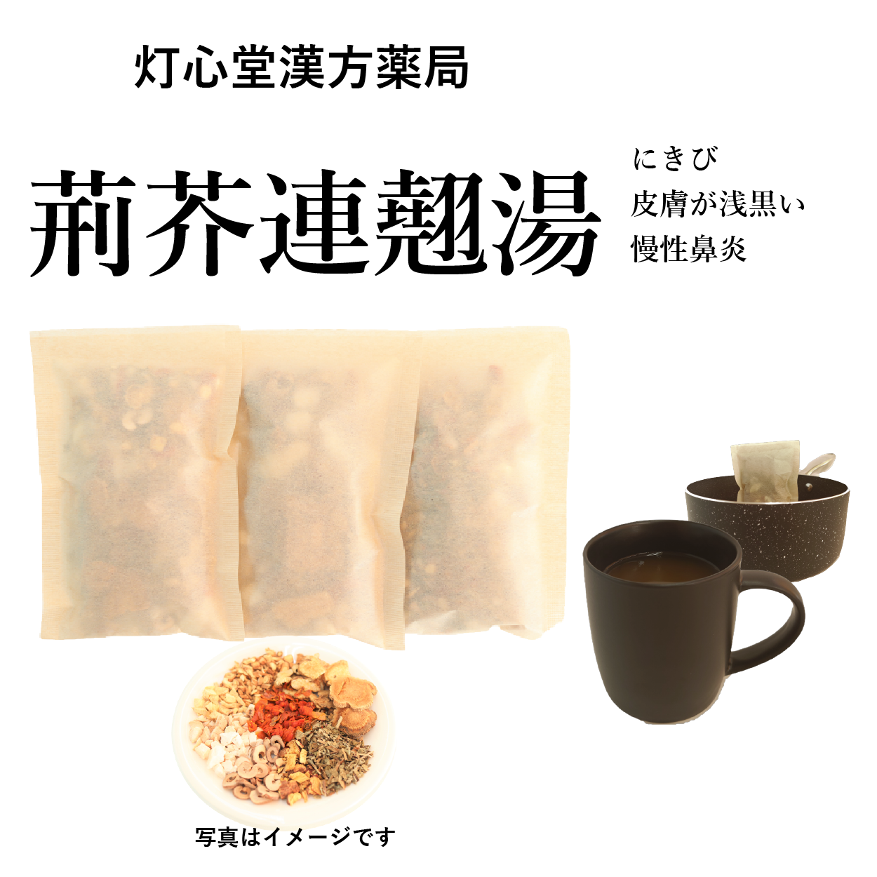 荊芥連翹湯(けいがいれんぎょうとう)【薬局製剤】煎じ薬 – 灯心堂