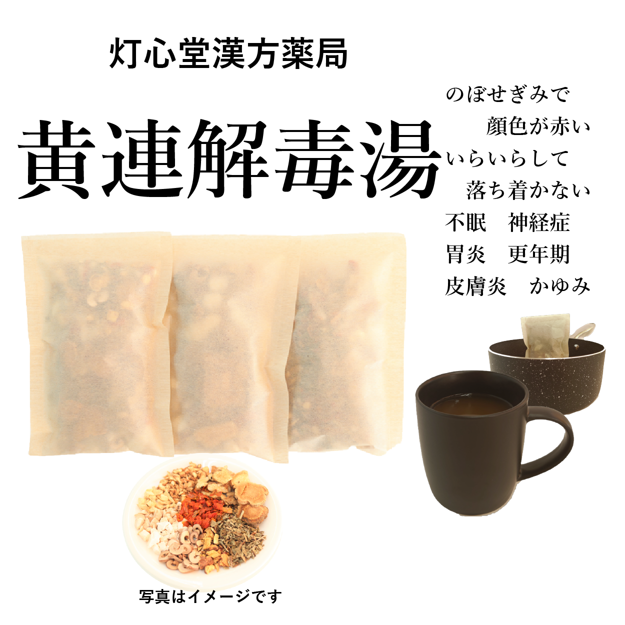 黄連解毒湯(おうれんげどくとう)【薬局製剤】煎じ薬