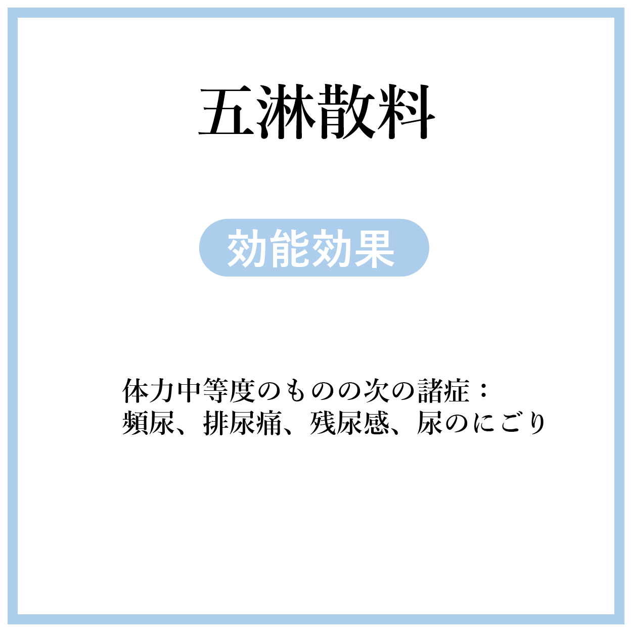 五淋散料(ごりんさんりょう)【薬局製剤】煎じ薬