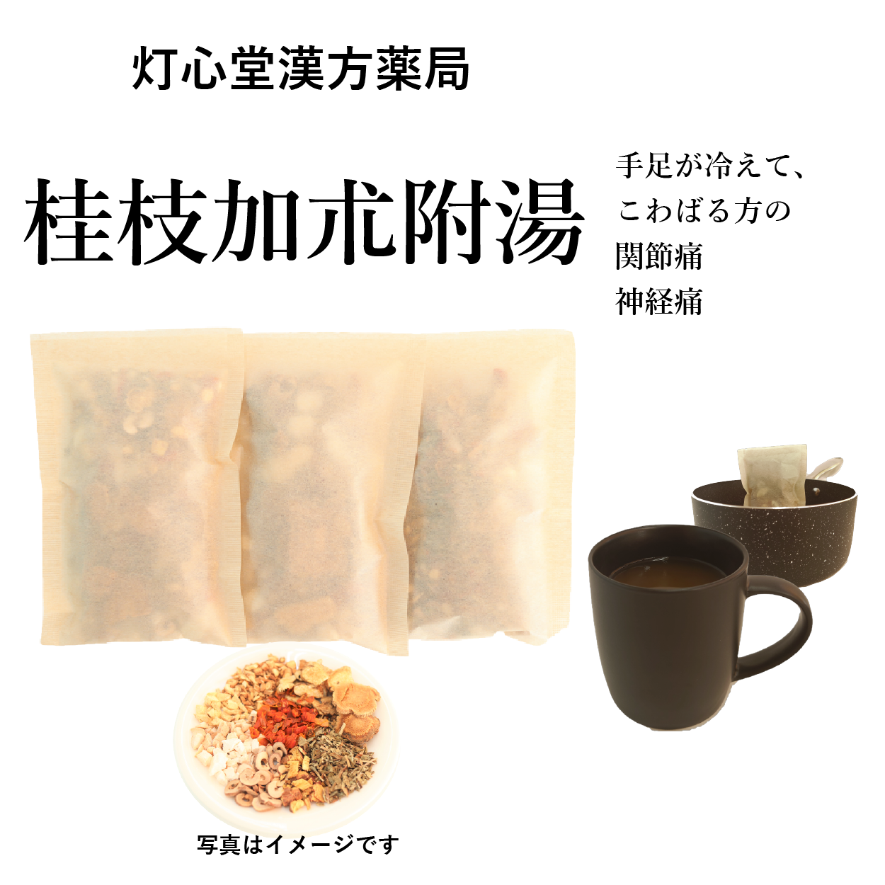 桂枝加朮附湯(けいしかじゅつぶとう)【薬局製剤】煎じ薬