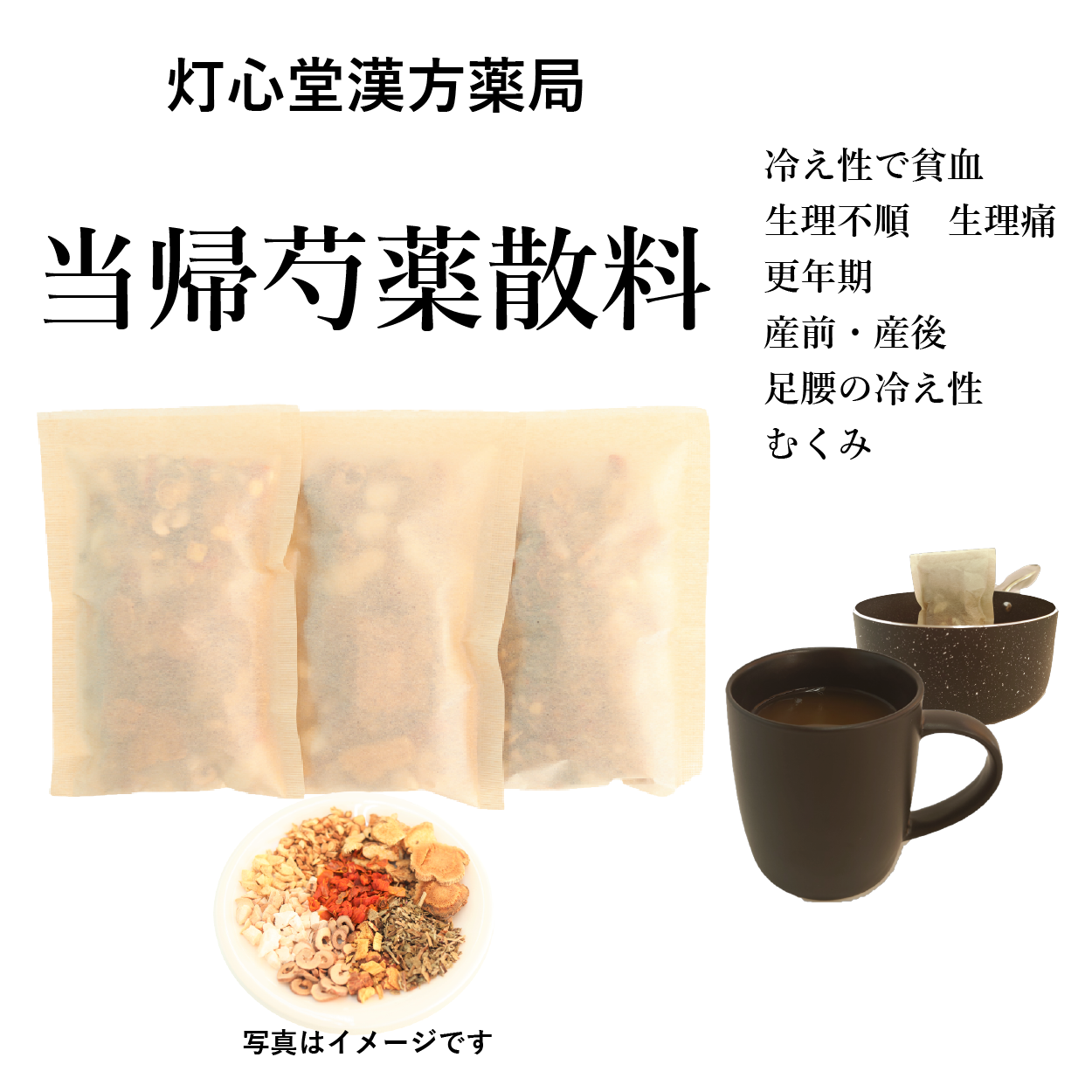当帰芍薬散料(とうきしゃくやくさん)【薬局製剤】煎じ薬