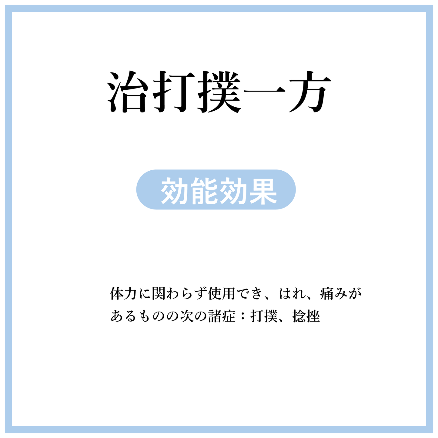 治打撲一方(ぢだぼくいっぽう)【薬局製剤】煎じ薬