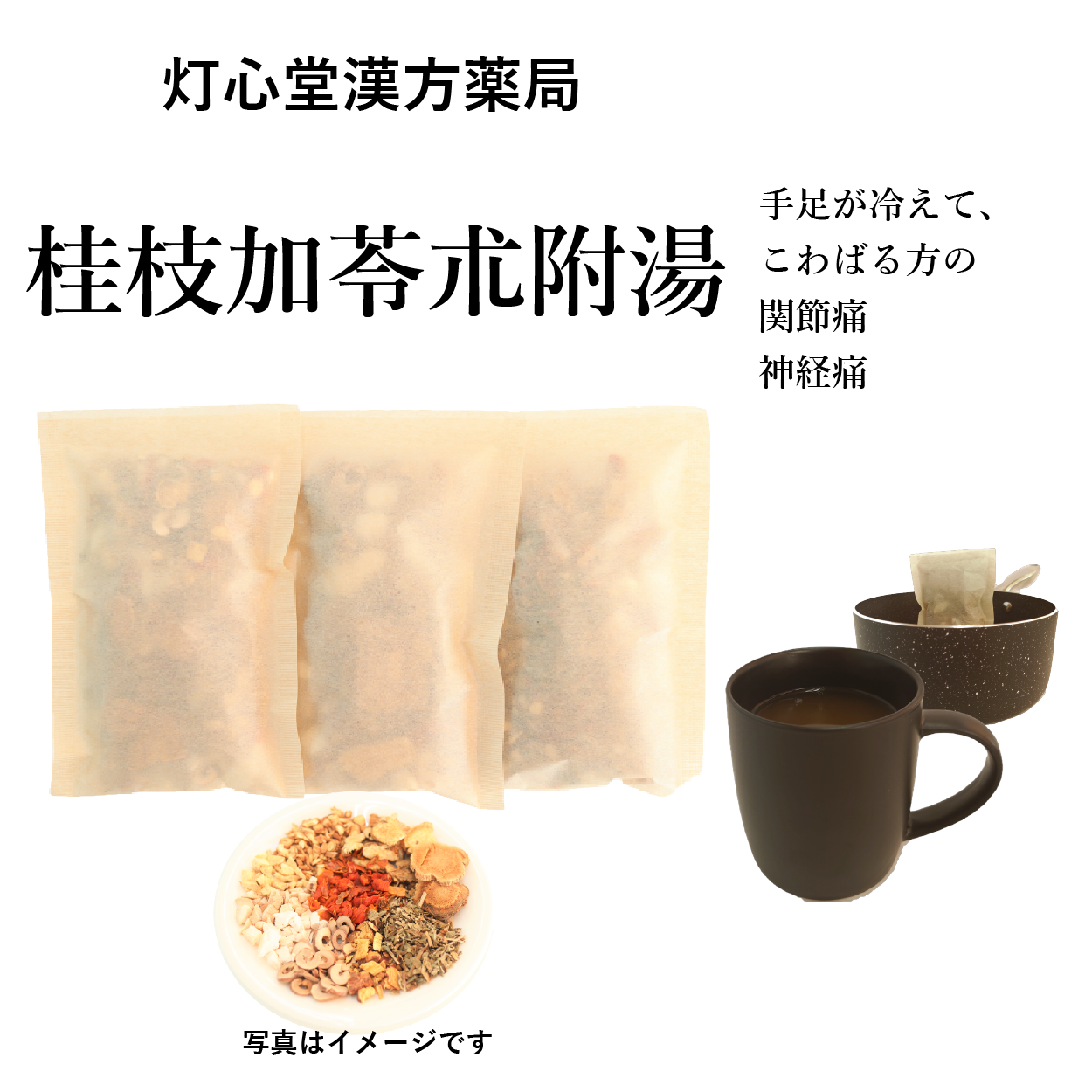 桂枝加苓朮附湯(けいしかりょうじゅつぶとう)【薬局製剤】煎じ薬