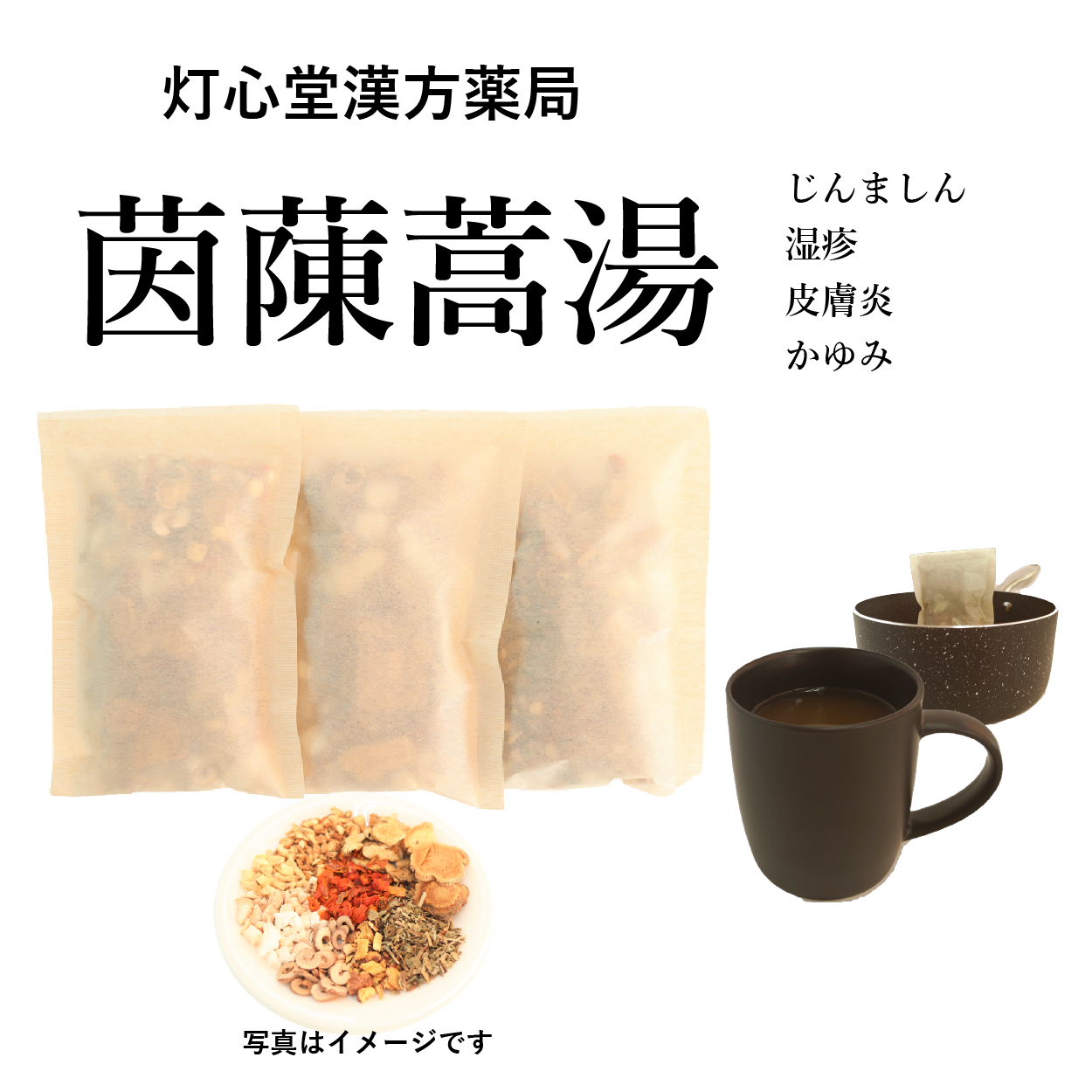 茵蔯蒿湯(いんちんこうとう)【薬局製剤】煎じ薬