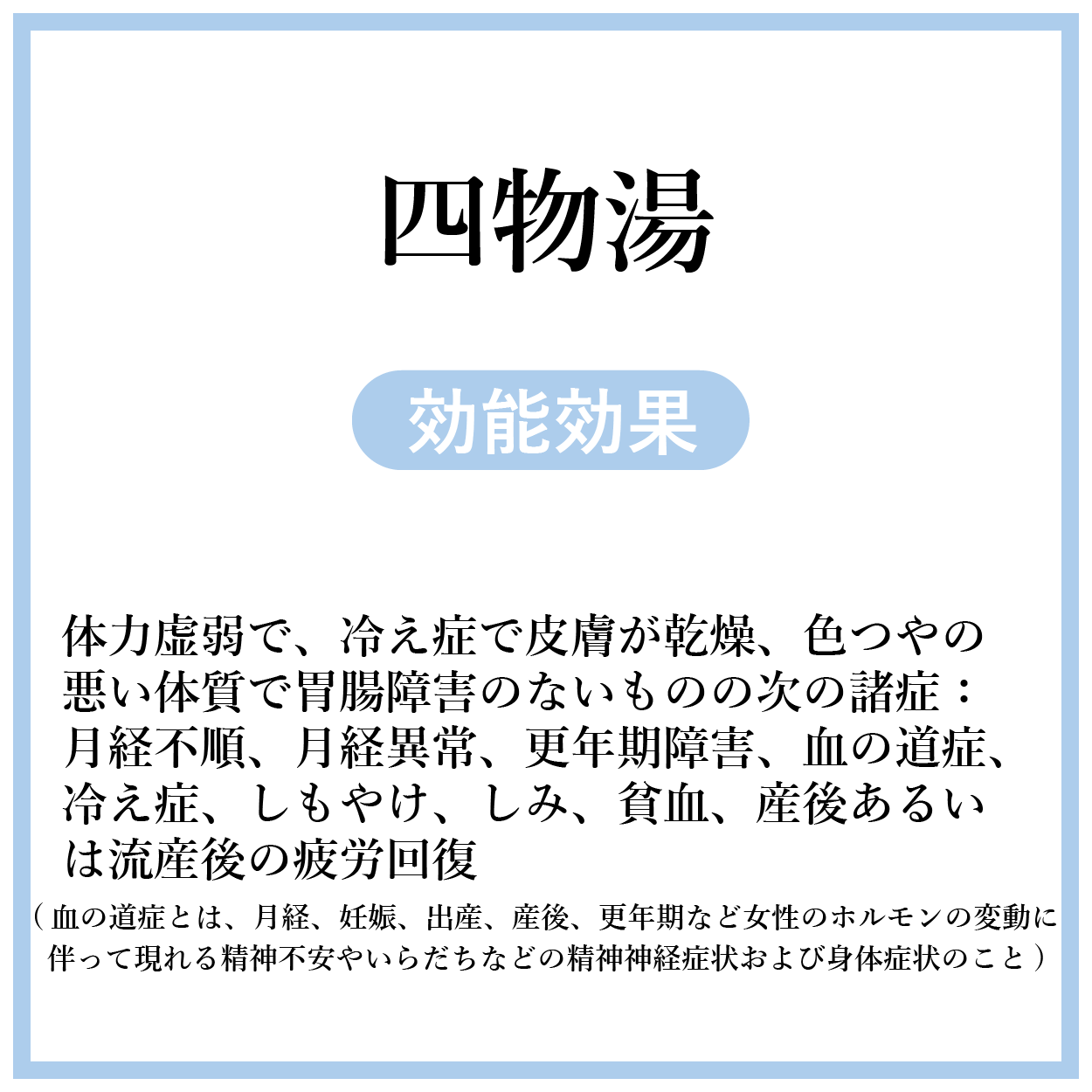 四物湯(しもつとう)【薬局製剤】煎じ薬
