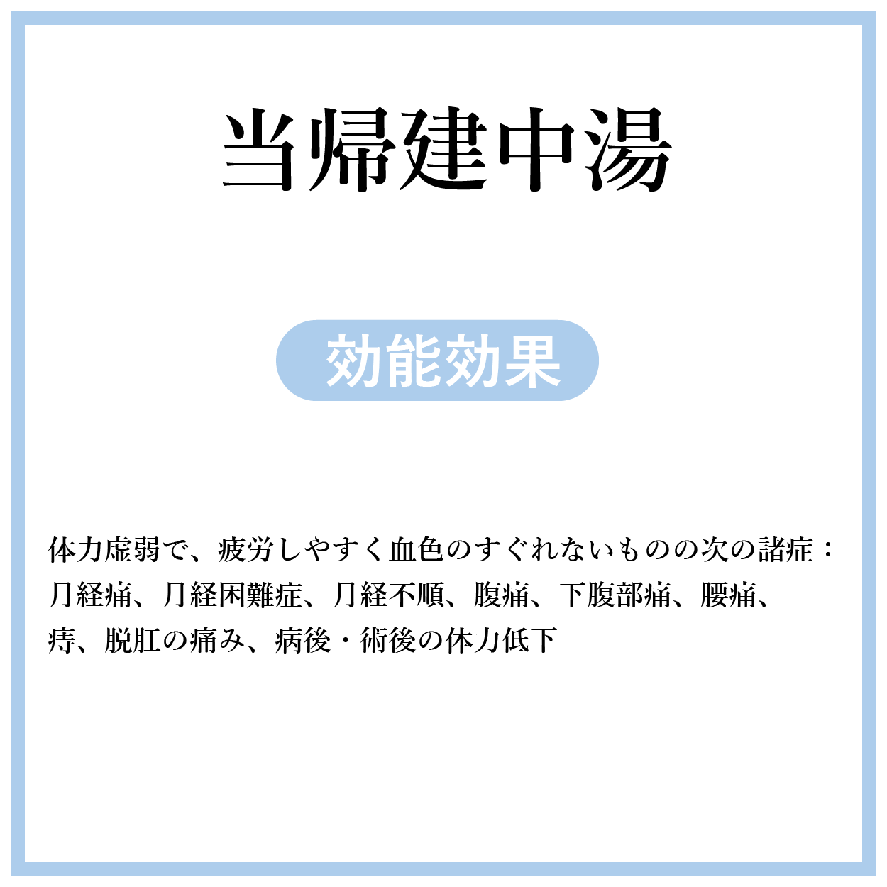 当帰建中湯(とうきけんちゅうとう)【薬局製剤】煎じ薬