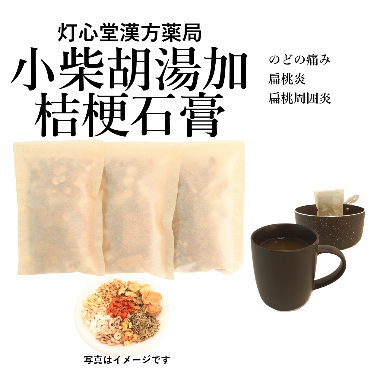 小柴胡湯加桔梗石膏(しょうさいことうかききょうせっこう)【薬局製剤(1類の市販薬と同等の扱い)】
