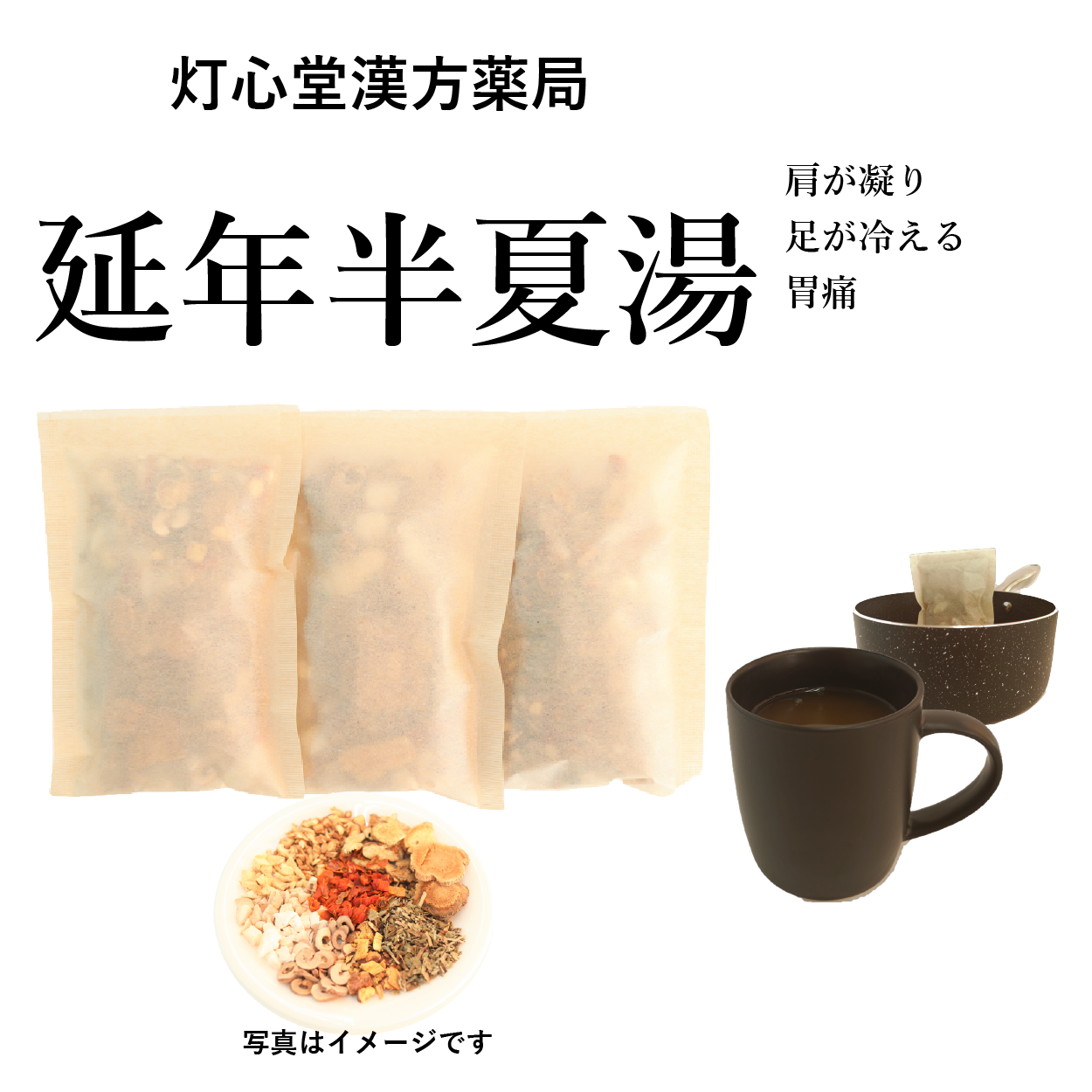 延年半夏湯(えんねんはんげとう)【薬局製剤】煎じ薬 – 灯心堂漢方薬局