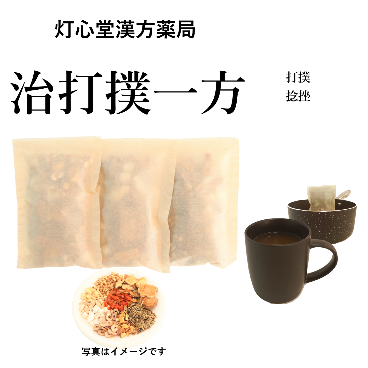 治打撲一方(ぢだぼくいっぽう)【薬局製剤】煎じ薬