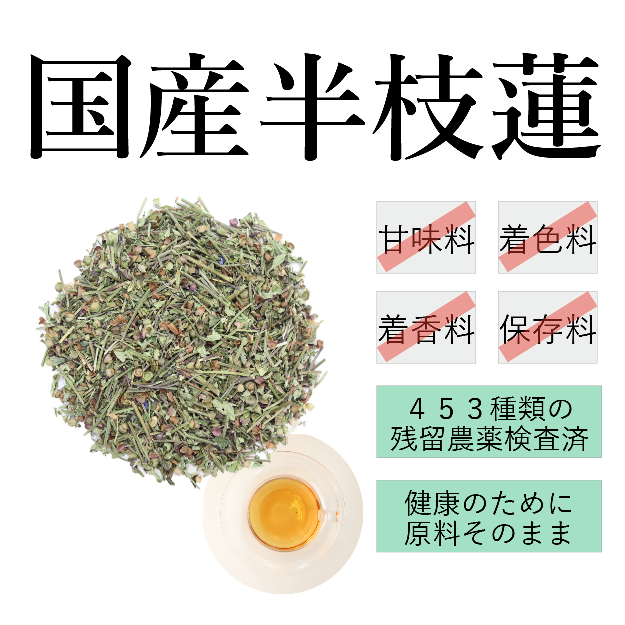 【国産】半枝蓮茶 甘味料、着色料、保存料不使用。残留農薬検査済み。