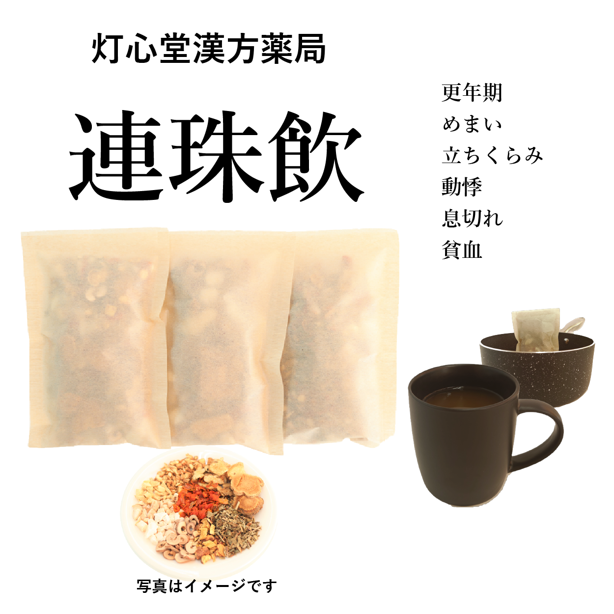連珠飲(れんじゅいん)【薬局製剤】
