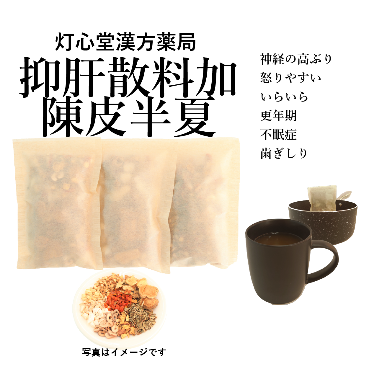 抑肝散料加陳皮半夏(よくかんさんかちんぴはんげ)【薬局製剤】煎じ薬 抑肝散料加陳皮半夏(よくかんさんかちんぴはんげ)【薬局製剤】煎じ薬