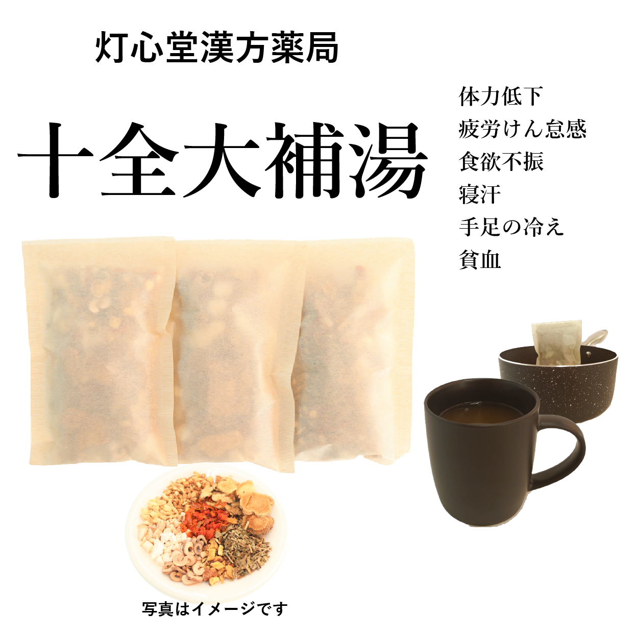 十全大補湯(じゅうぜんだいほとう)【薬局製剤】煎じ薬