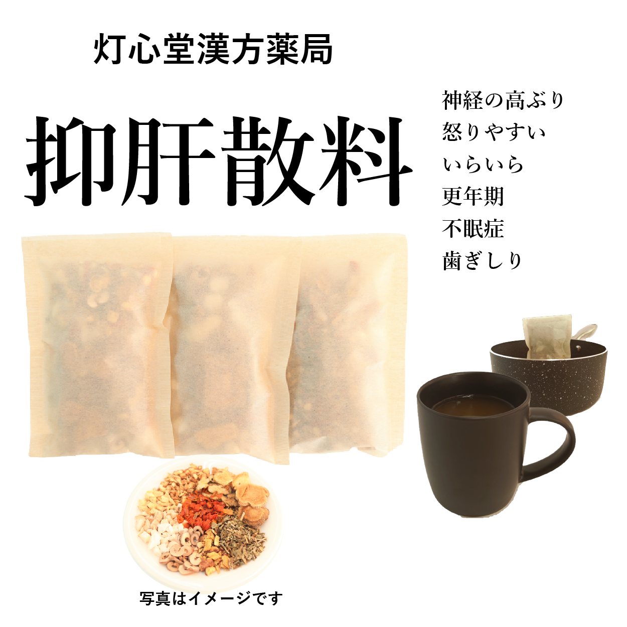 抑肝散料(よくかんさん)【薬局製剤】煎じ薬