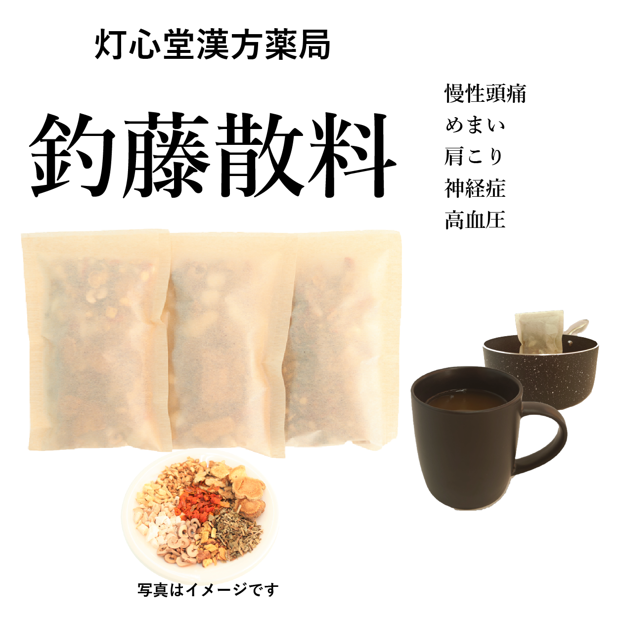 釣藤散料(ちょうとうさん)【薬局製剤】煎じ薬 – 灯心堂漢方薬局ショップ