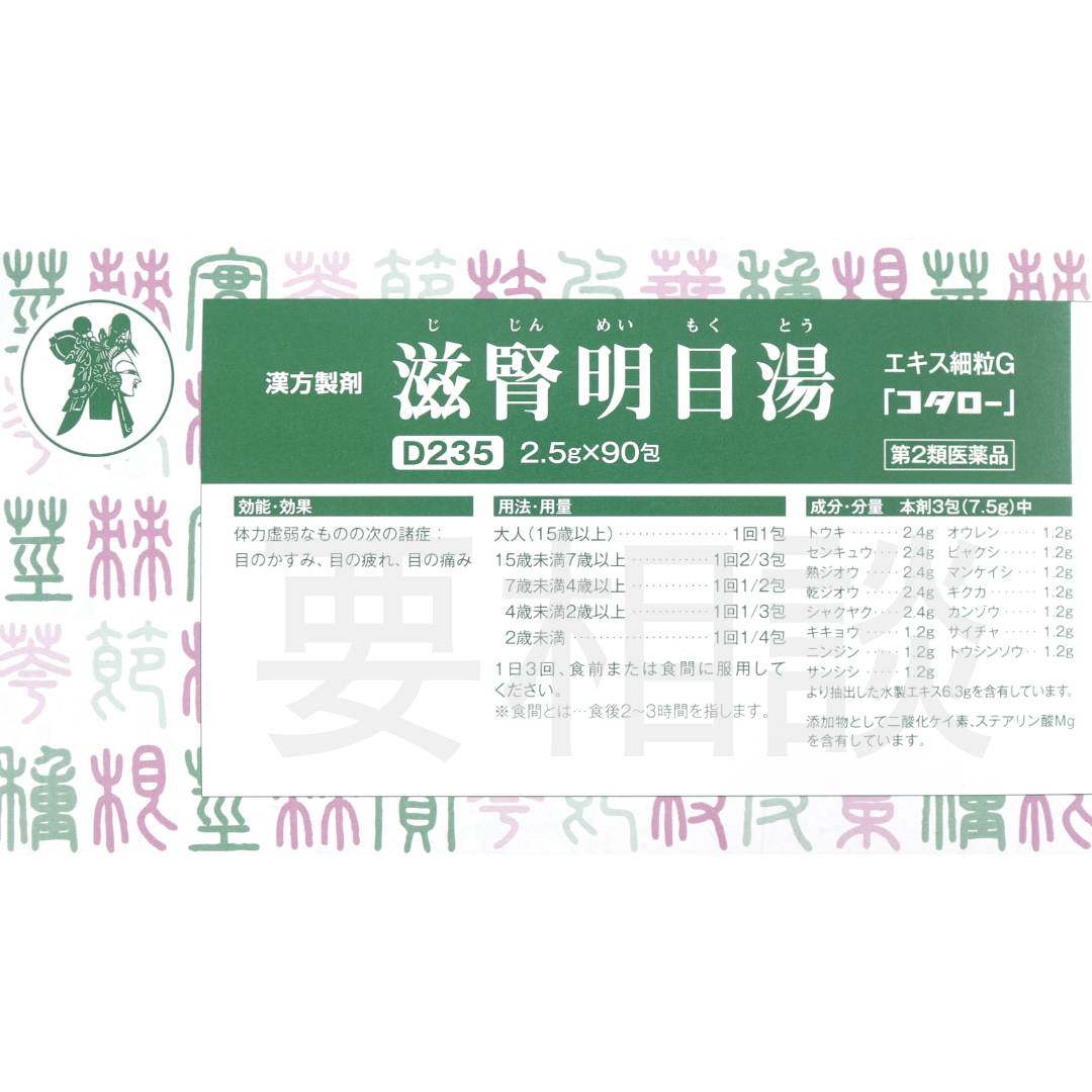 【要相談商品】滋腎明目湯エキス細粒【第2類医薬品】市販薬