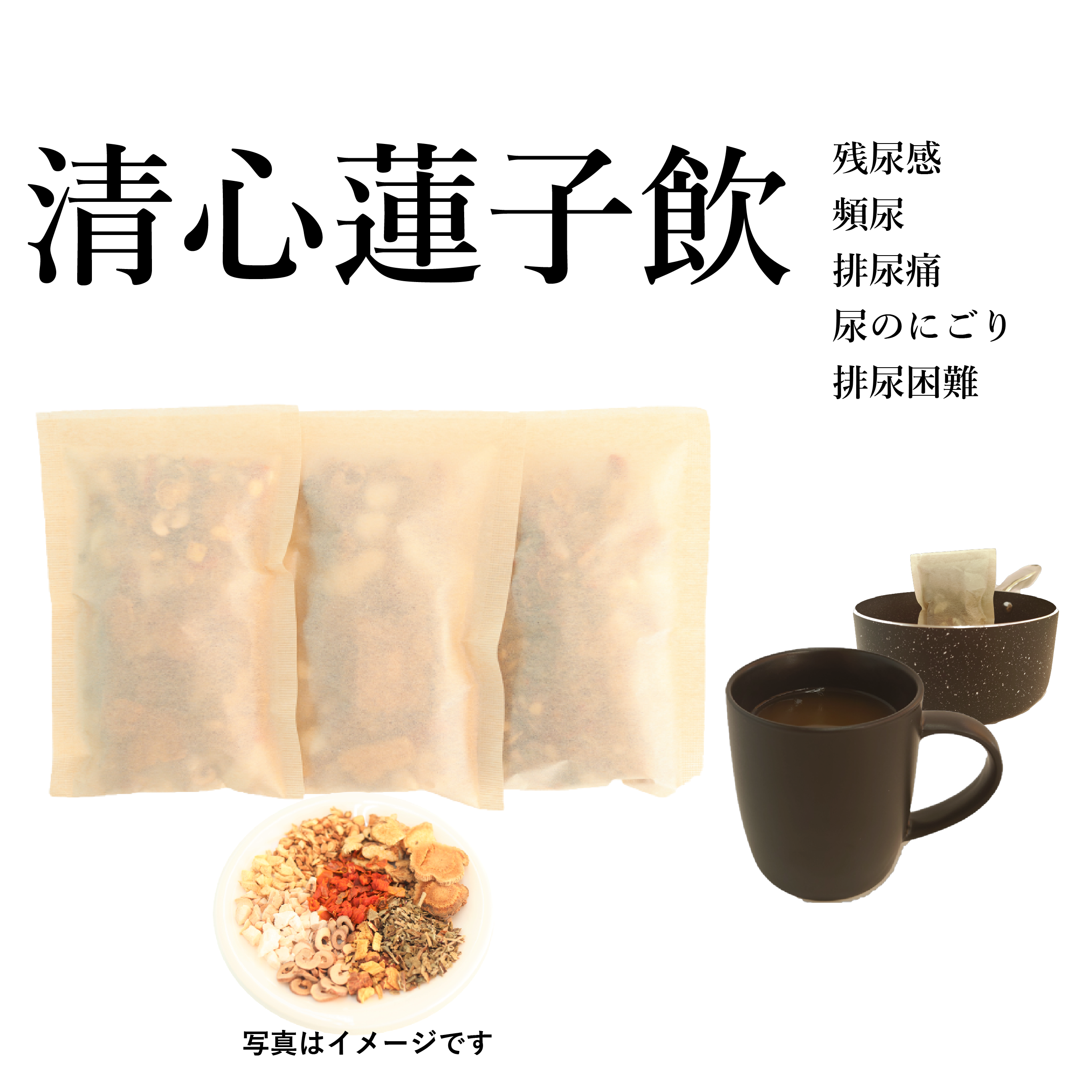 清心蓮子飲(せいしんれんしいん)【薬局製剤】煎じ薬 – 灯心堂漢方薬局