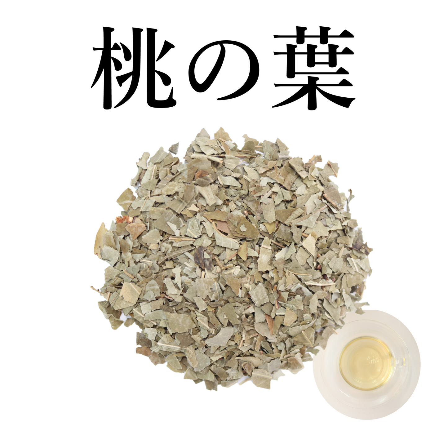 桃の葉 甘味料、着色料、着香料、保存料不使用