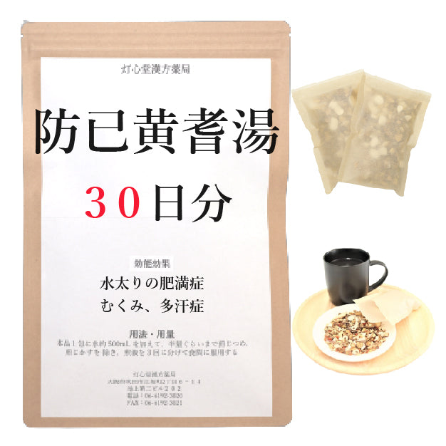 防已黄耆湯(ぼういおうぎとう)【薬局製剤】煎じ薬