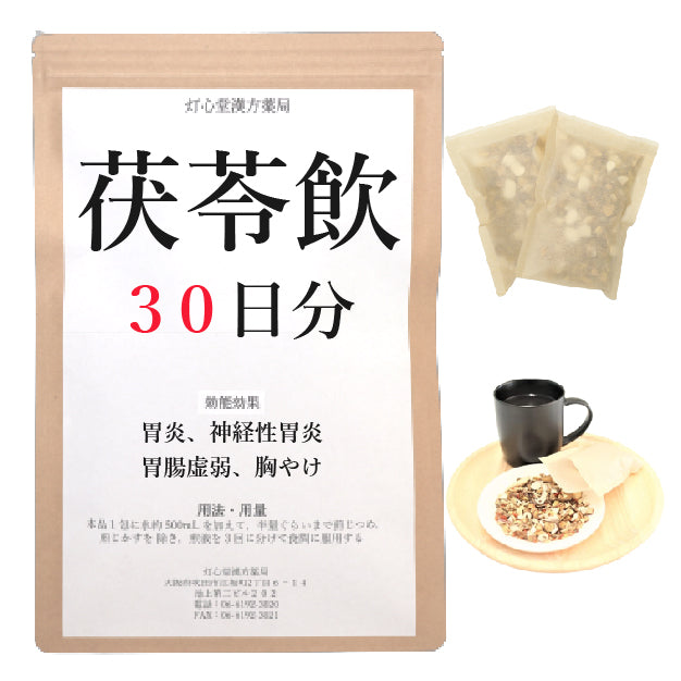 茯苓飲(ぶくりょういん)【薬局製剤】