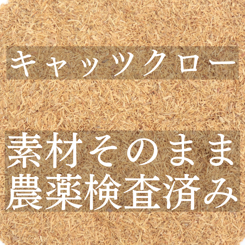 キャッツクロー茶 農薬検査済 無添加 キャッツクロウ