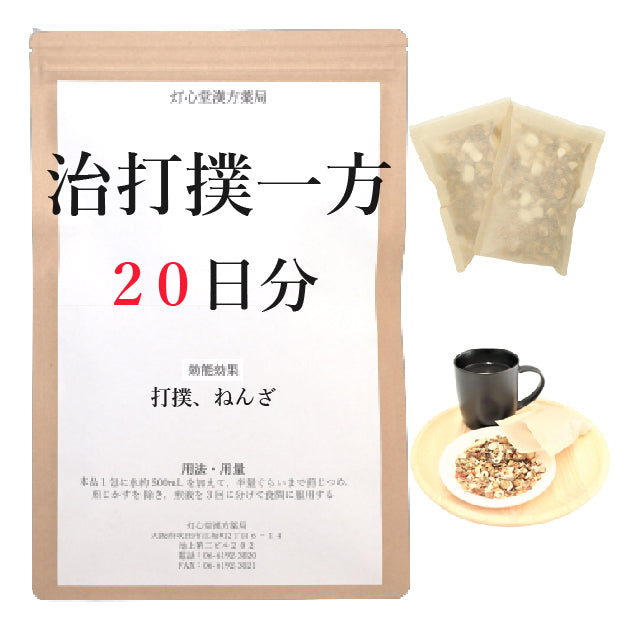 治打撲一方(ぢだぼくいっぽう)【薬局製剤】煎じ薬
