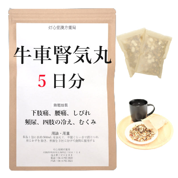 牛車腎気丸料(ごしゃじんきがん)【薬局製剤】煎じ薬