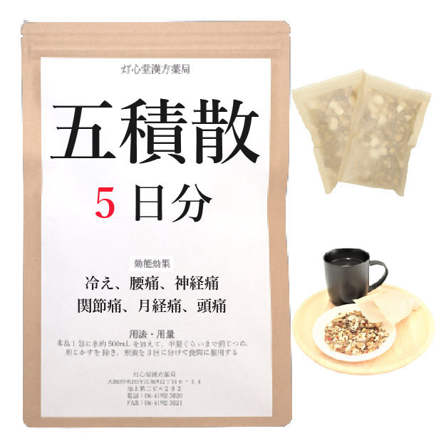 五積散料(ごしゃくやくさんりょう)【薬局製剤】煎じ薬
