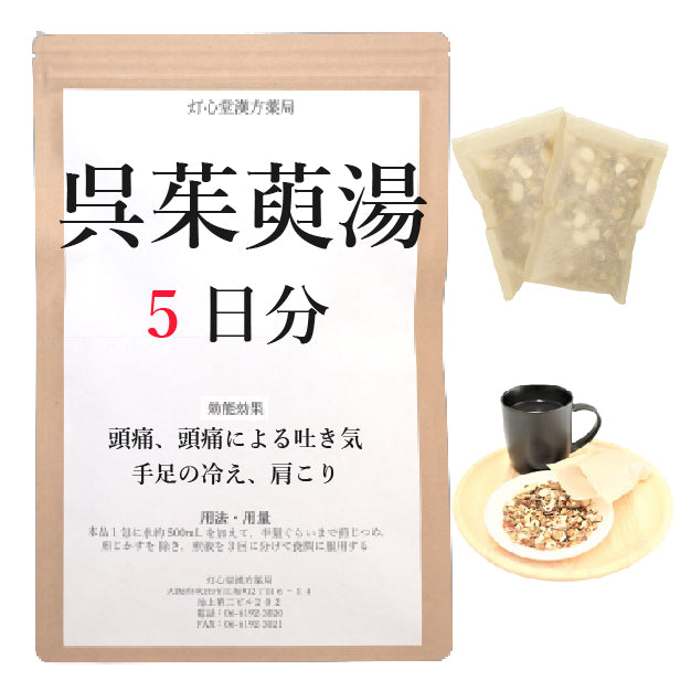 呉茱萸湯(ごしゅゆとう)【薬局製剤】