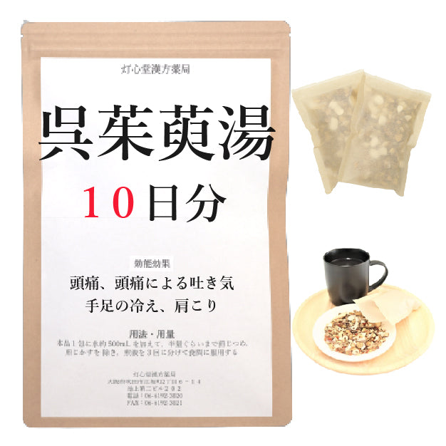 呉茱萸湯(ごしゅゆとう)【薬局製剤】