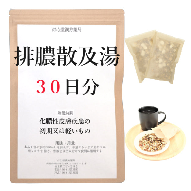 排膿散及湯(はいのうさんきゅうとう)【薬局製剤】煎じ薬