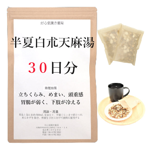 半夏白朮天麻湯(はんげびゃくじゅつてんまとう)【薬局製剤】煎じ薬