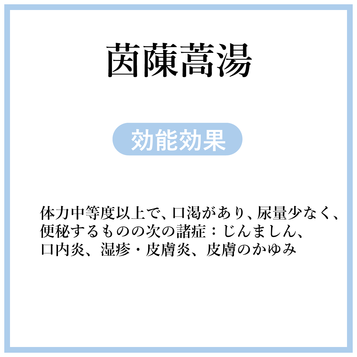 茵蔯蒿湯(いんちんこうとう)【薬局製剤】煎じ薬