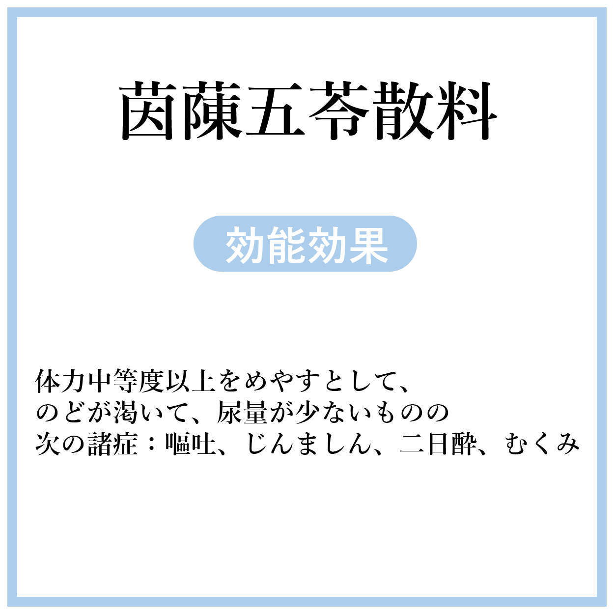 茵蔯五苓散料(いんちんごれいさん)【薬局製剤医薬品】煎じ薬