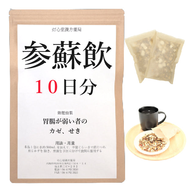 参蘇飲(じんそいん)【薬局製剤】煎じ薬