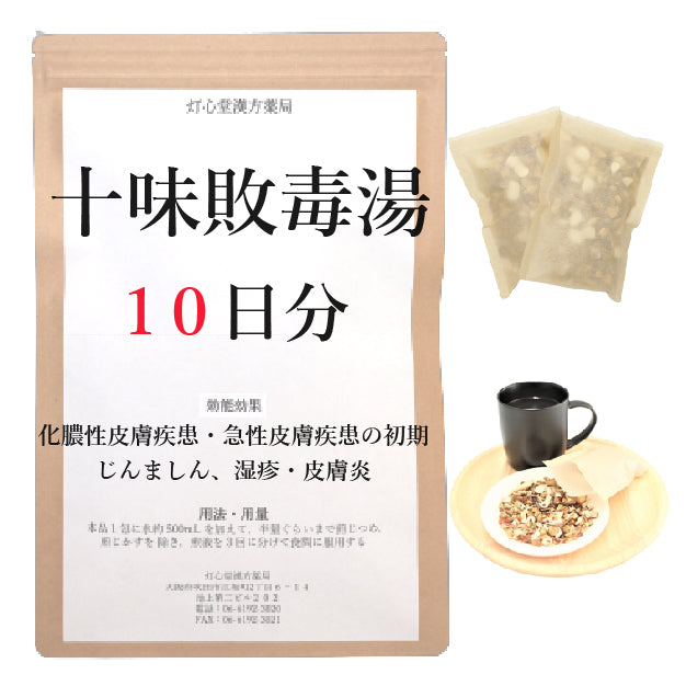 十味敗毒湯(じゅうみはいどくとう)【薬局製剤】