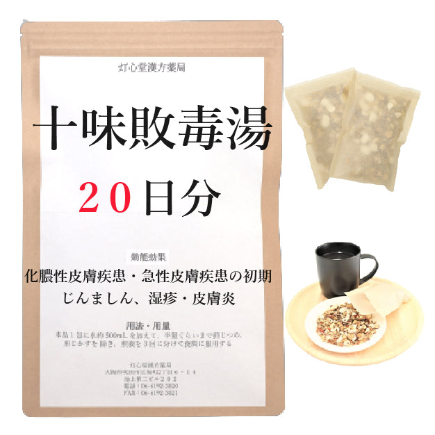 十味敗毒湯(じゅうみはいどくとう)【薬局製剤】