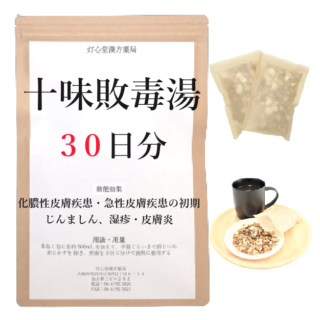 十味敗毒湯(じゅうみはいどくとう)【薬局製剤】