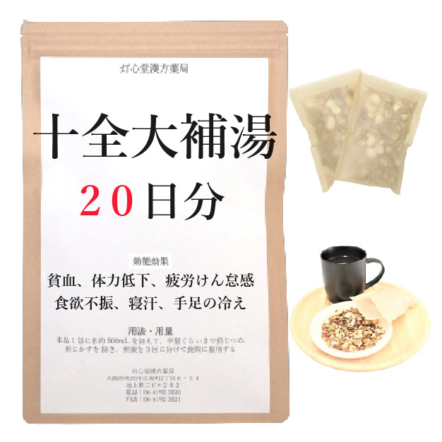 十全大補湯(じゅうぜんだいほとう)【薬局製剤】煎じ薬