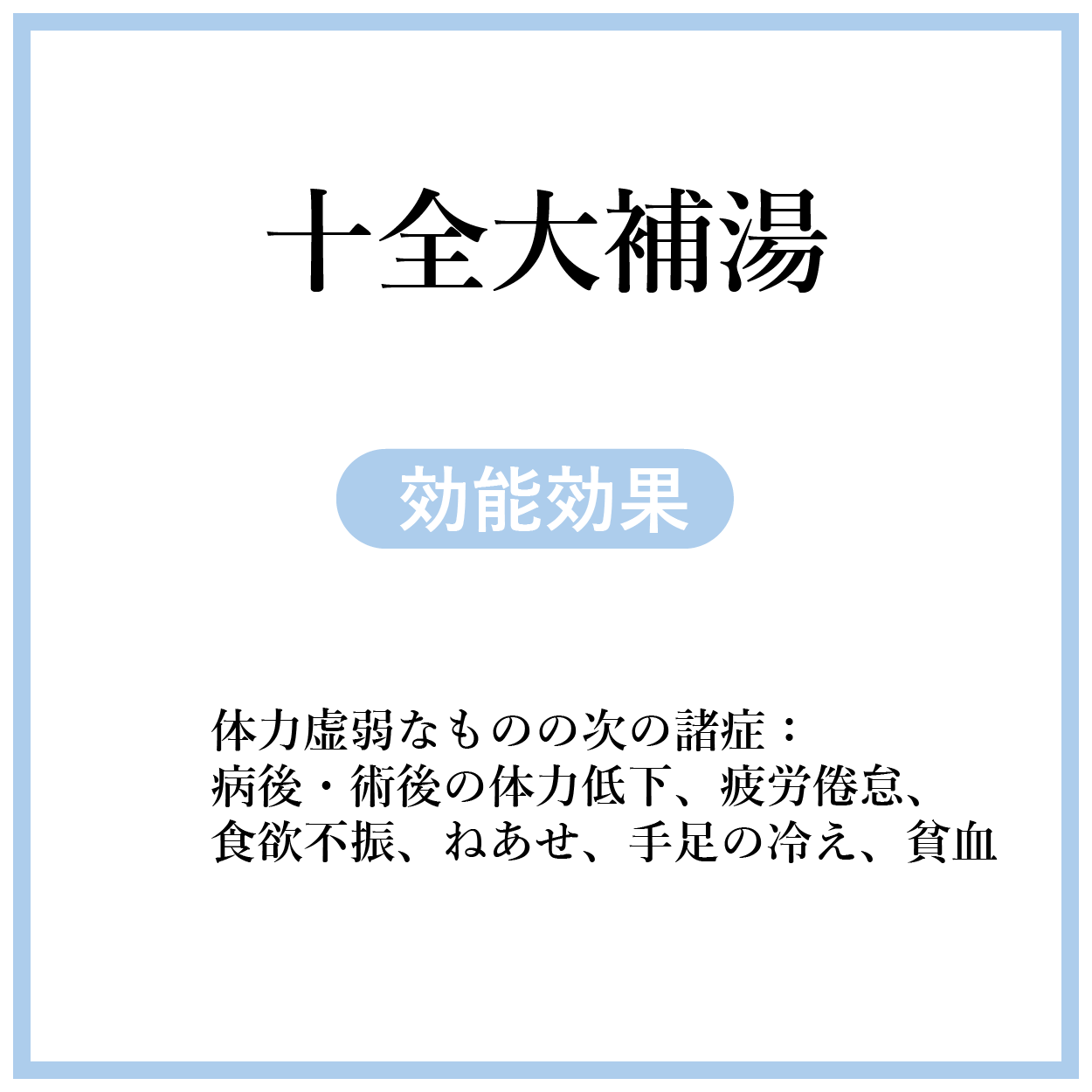 十全大補湯(じゅうぜんだいほとう)【薬局製剤】煎じ薬