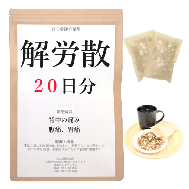 解労散料(かいろうさん)【薬局製剤】煎じ薬