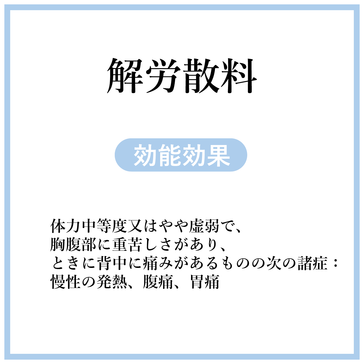 解労散料(かいろうさん)【薬局製剤】煎じ薬