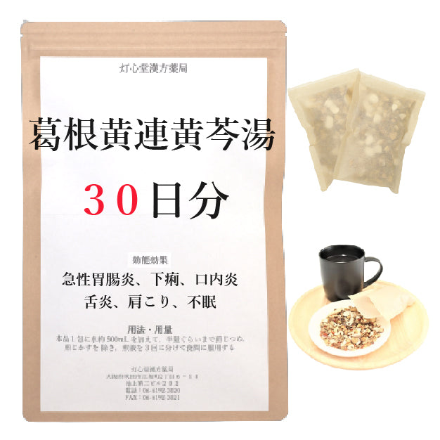 葛根黄連黄芩湯【薬局製剤】煎じ薬