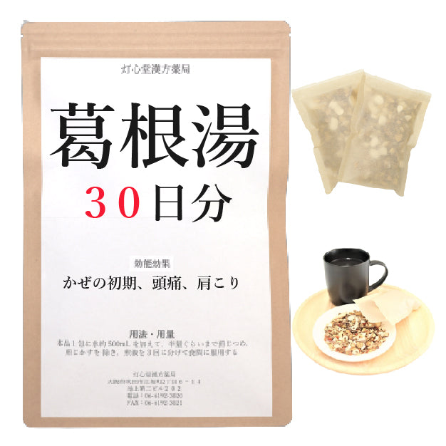 葛根湯(かっこんとう)【薬局製剤】煎じ薬