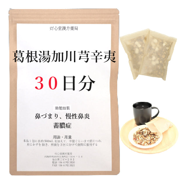 葛根湯加川芎辛夷【薬局製剤】煎じ薬